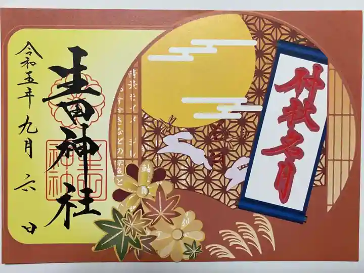 数量限定切り絵ご朱印🌝
「仲秋名月」の文字の掛け軸に
満月🌕うさぎ🐰ススキ🌾
とても秋らしい🍂