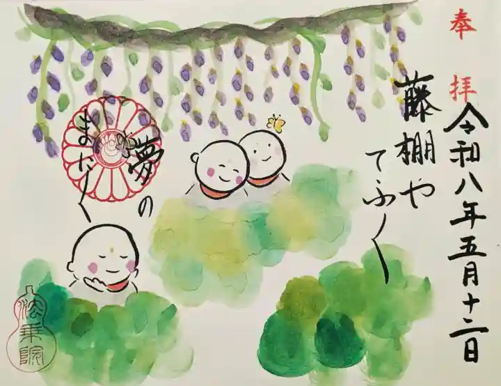 法乗院の御朱印