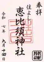 三日恵比須神社 (住吉神社境内社)の御朱印