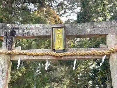 日枝神社の鳥居