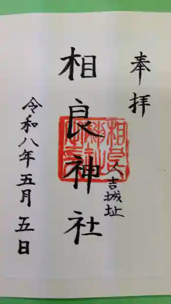相良神社の御朱印 2026年05月