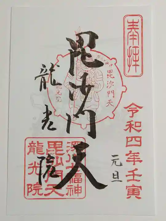 龍光院の御朱印