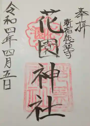 花園神社の御朱印