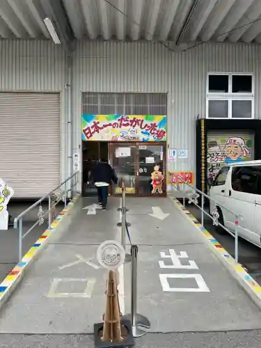 だがし神社の{uncategorized: "未分類", other: "その他", undefined: "問題あり", building: "その他建物", grave: "お墓", sacred_gate: "鳥居", guardian: "狛犬", statue: "像", buddha: "仏像", history: "歴史", nature: "自然", garden: "庭園", animal: "動物", pagoda: "塔", temizu: "手水舎", mountain_gate: "山門・神門", sanctuary: "本殿・本堂", subordinate: "末社・摂社", art: "芸術", scenery: "景色", jizo: "地蔵", ema: "絵馬", goshuin: "御朱印", omikuji: "おみくじ", items: "授与品その他", amulet: "お守り", goshuincho: "御朱印帳", eats: "食事", festival: "お祭り", votive_dance: "神楽", shichigosan: "七五三参", wedding: "結婚式", experience: "体験その他", initially: "初詣", around: "周辺", anti_infection: "感染症対策"}