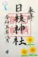 日枝神社の御朱印