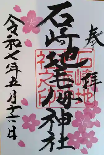 石崎地主海神社(北海道)