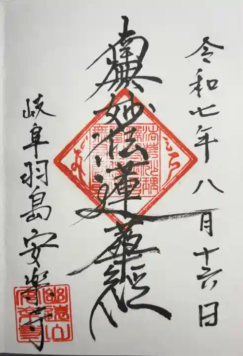 安楽寺(岐阜県)