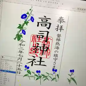 高司神社〜むすびの神の鎮まる社〜の御朱印(2021年08月23日(月) 13時35分09秒投稿)