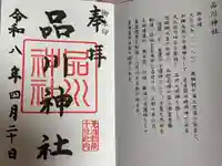 品川神社の御朱印