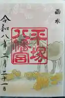 平塚八幡宮の御朱印