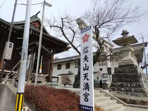 信夫山天満宮(福島県)
