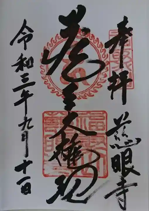 慈眼寺の御朱印