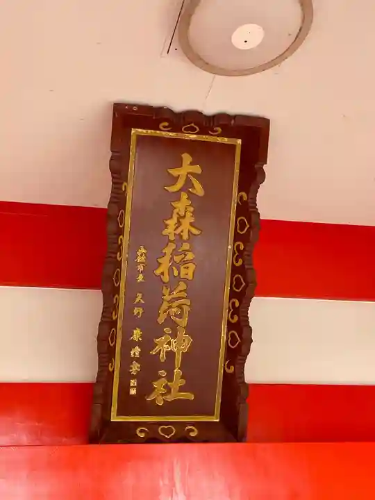 大森稲荷神社のその他建物