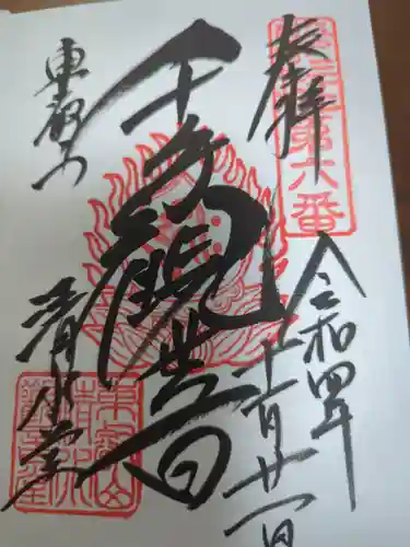 清水観音堂の御朱印