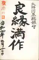 若宮八幡宮 の御朱印