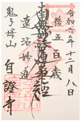 自証寺の御朱印