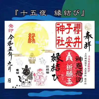 令和5年の限定御朱印 『十五夜 縁結び』