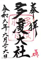 多度大社の御朱印