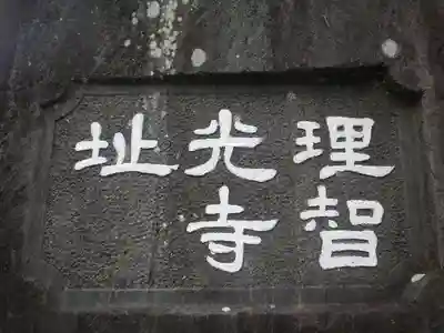 理智光寺跡（理智光寺址）＜史跡＞のその他建物