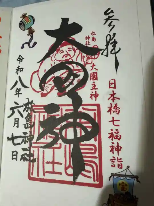 松島神社の御朱印