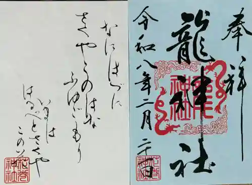 花巻神社の御朱印