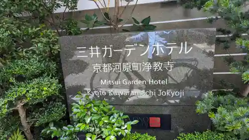 燈籠堂 浄教寺(京都府)