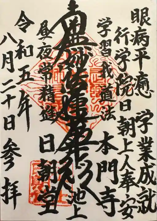 日蓮宗大本山池上本門寺日朝堂