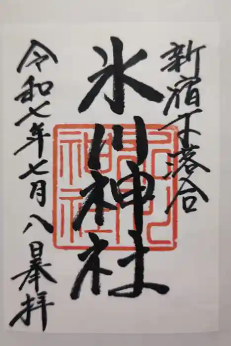新宿下落合氷川神社の御朱印
