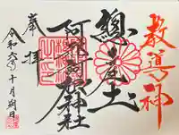 阿邪訶根神社(福島県)