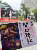 開口神社(大阪府)