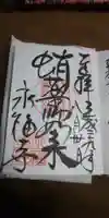 永福寺(蛸薬師堂)の御朱印