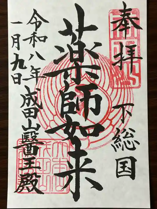 成田山新勝寺の御朱印