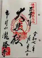 滝勝寺の御朱印