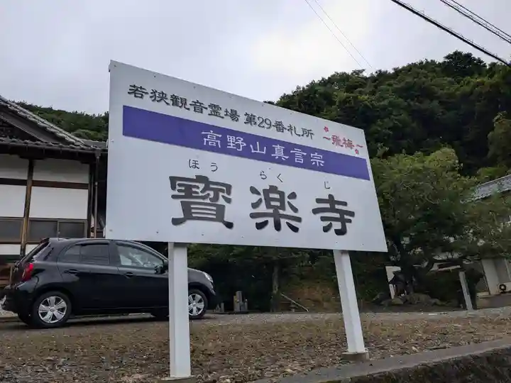 宝楽寺(福井県)