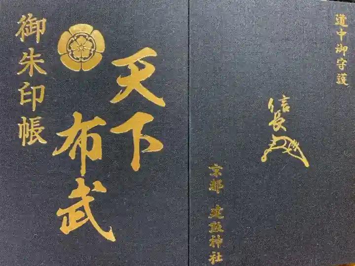 建勲神社の御朱印