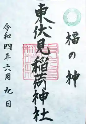 東伏見稲荷神社(東京都)