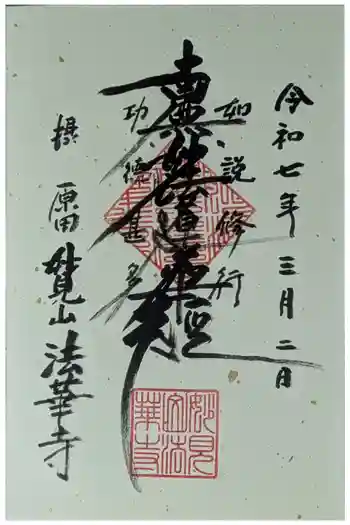 法華寺の御朱印 2025年03月