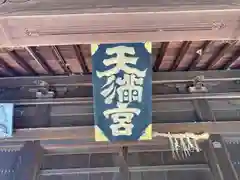 天満社（宮山天満社）(愛知県)