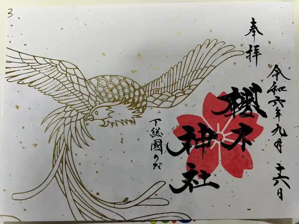 櫻木神社の御朱印