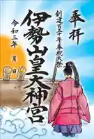 伊勢山皇大神宮の御朱印