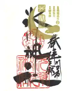 元郷氷川神社の御朱印 2021年12月11日(土)〜(2021年11月24日(水) 15時52分25秒投稿)