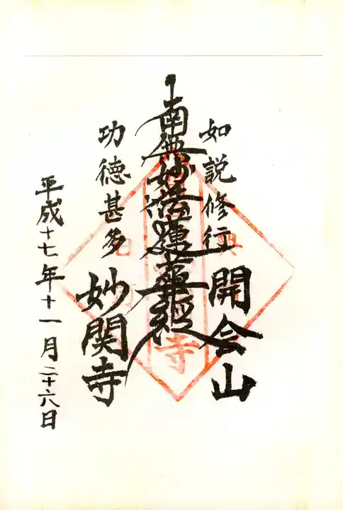 妙関寺の御朱印