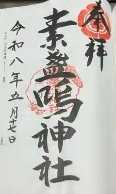 素盞嗚神社の{uncategorized: "未分類", other: "その他", undefined: "問題あり", building: "その他建物", grave: "お墓", sacred_gate: "鳥居", guardian: "狛犬", statue: "像", buddha: "仏像", history: "歴史", nature: "自然", garden: "庭園", animal: "動物", pagoda: "塔", temizu: "手水舎", mountain_gate: "山門・神門", sanctuary: "本殿・本堂", subordinate: "末社・摂社", art: "芸術", scenery: "景色", jizo: "地蔵", ema: "絵馬", goshuin: "御朱印", omikuji: "おみくじ", items: "授与品その他", amulet: "お守り", goshuincho: "御朱印帳", eats: "食事", festival: "お祭り", votive_dance: "神楽", shichigosan: "七五三参", wedding: "結婚式", experience: "体験その他", initially: "初詣", around: "周辺", anti_infection: "感染症対策"}