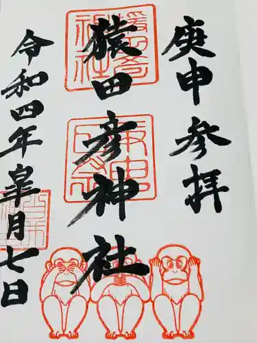 猿田彦神社の御朱印