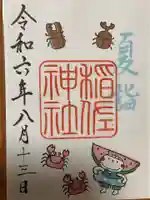 稲佐神社(佐賀県)