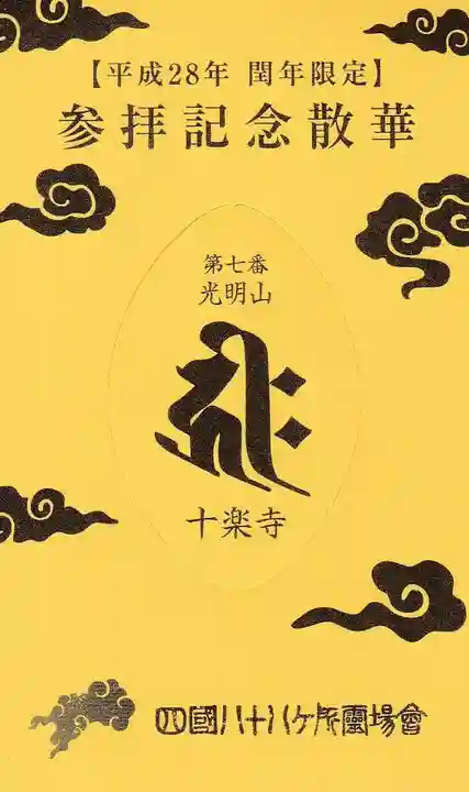 十楽寺の授与品その他