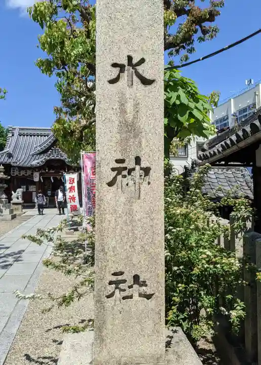 野江水神社(大阪府)