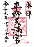 平野天満宮の御朱印