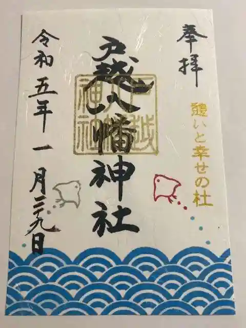 戸越八幡神社(東京都)