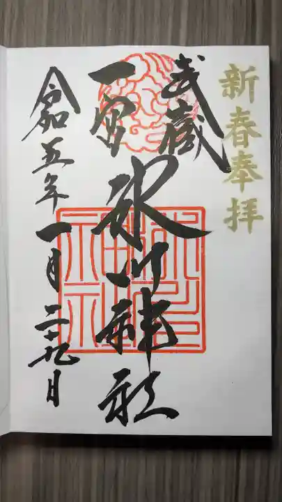 武蔵一宮氷川神社の御朱印